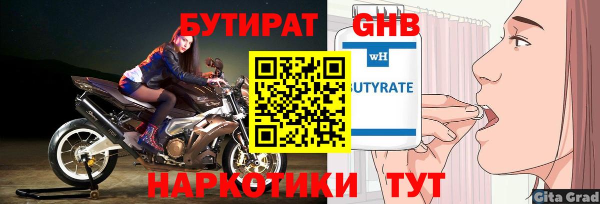 БУТИРАТ GHB Троицк