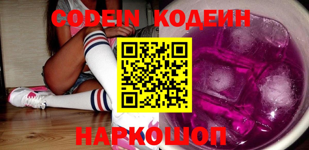 Codein Purple Drank  Вход с VPN  Троицк 